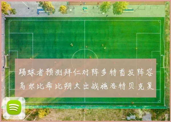 踢球者预测拜仁对阵多特首发阵容乌尔比希比朔夫出战施洛特贝克复出
