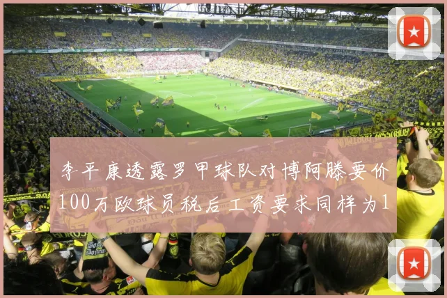 李平康透露罗甲球队对博阿滕要价100万欧球员税后工资要求同样为100万