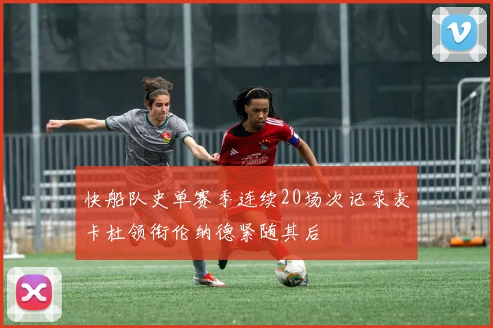 快船队史单赛季连续20场次记录麦卡杜领衔伦纳德紧随其后