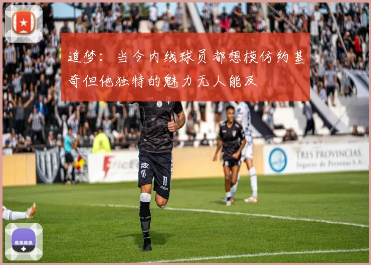 追梦：当今内线球员都想模仿约基奇但他独特的魅力无人能及