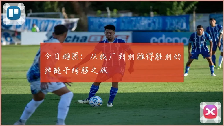 今日趣图：从我厂到利雅得胜利的掉链子转移之旅