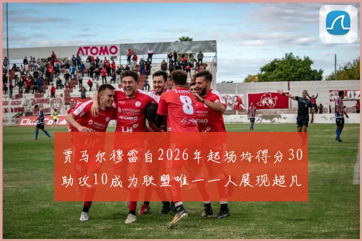 贾马尔穆雷自2026年起场均得分30助攻10成为联盟唯一一人展现超凡实力