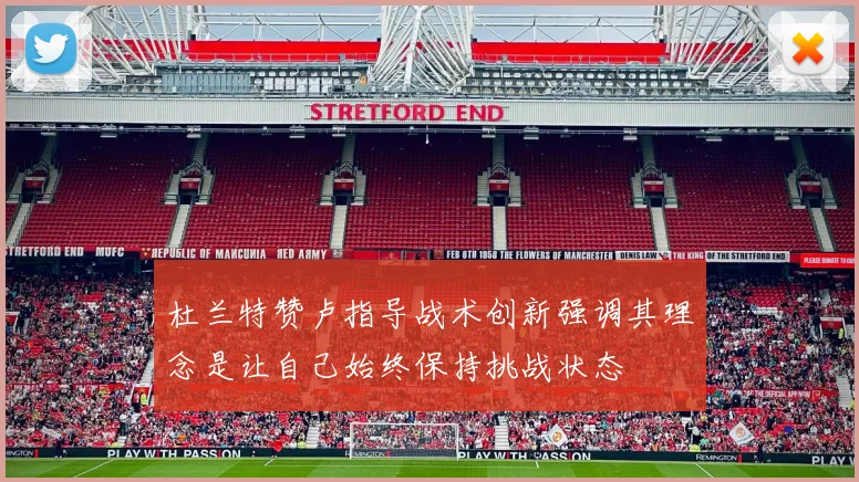杜兰特赞卢指导战术创新强调其理念是让自己始终保持挑战状态
