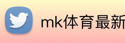 mk体育最新网站 Logo